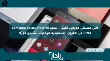 اللي مستني موبايل تقيل.. سعر Samsung Galaxy Note 20 Ultra في أمازون السعودية هيخليك تشتري فورًا!